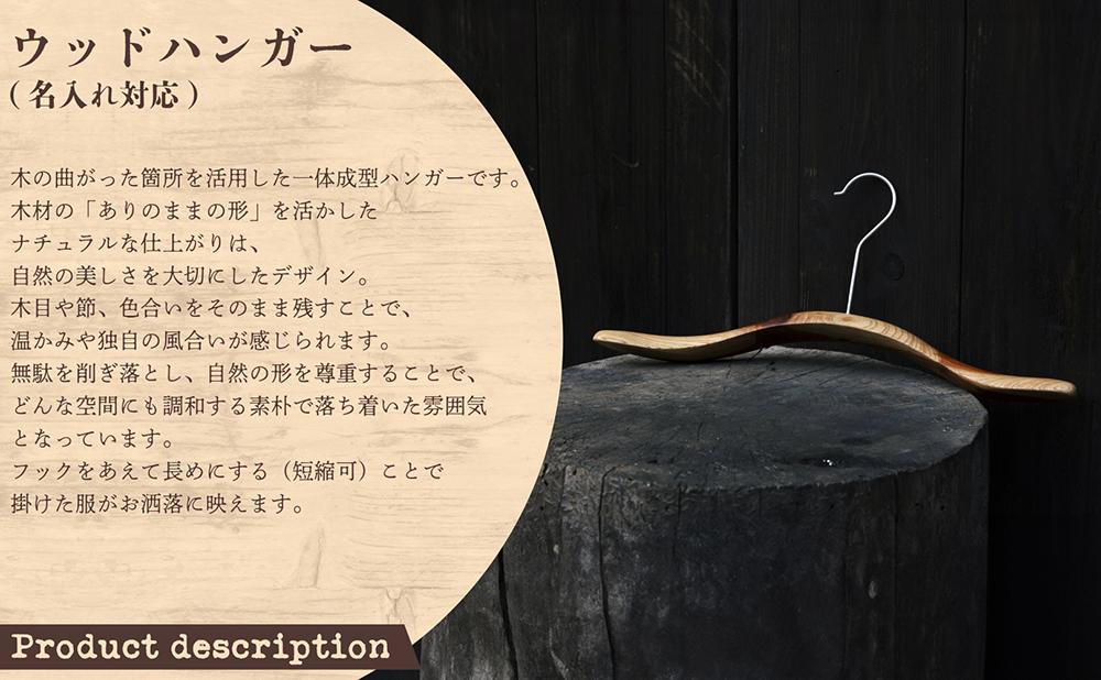 ウッドハンガー(長さ430mm)【名入れ対応】[012-a014] 長さ430mm
