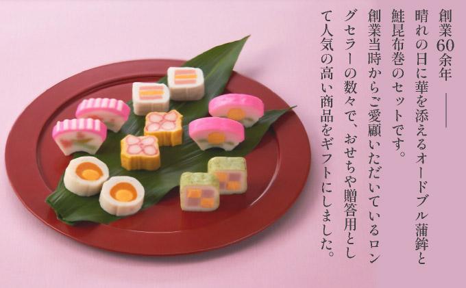 オードブル蒲鉾ギフト 8本詰【032-a003】