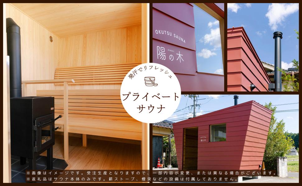 陽の木［鏡野産］総ひのきのプライベートサウナ【041-a001】