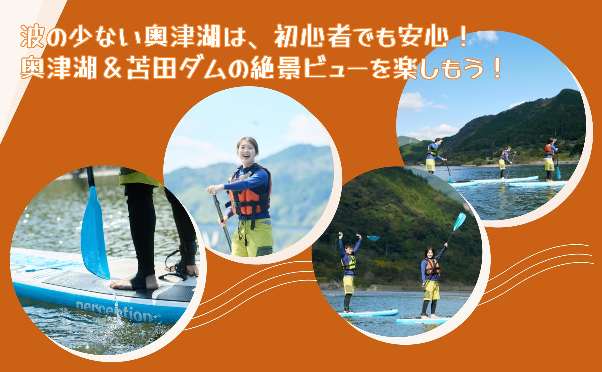 奥津湖ＳＵＰ体験クルーズ［60分コース］【1名様】★公認インストラクター付き★【027-a003】 ＳＵＰ体験クルーズ【1名様】