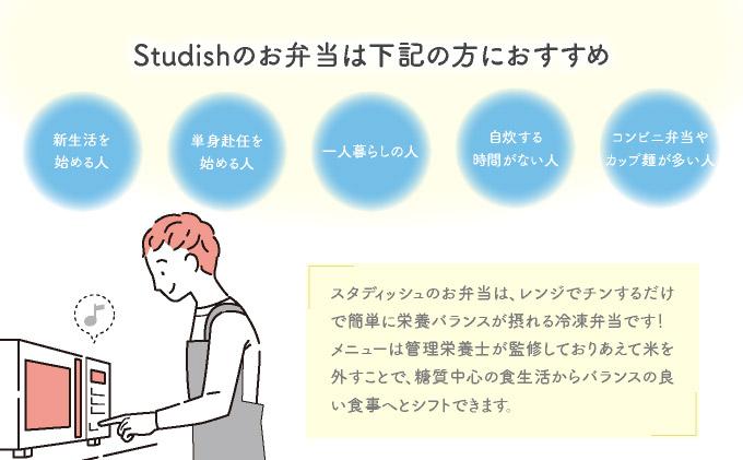 冷凍おかず Studish5種セット【032-a001】