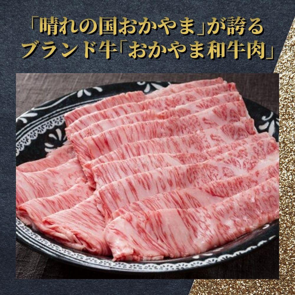 おかやま和牛(A5等級)すき焼・しゃぶしゃぶ 350g（ロース350g）【053-a005】