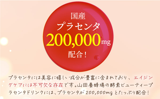 山田養蜂場酵素ビューティー プラセンタドリンク 500ml×1本（35265）【006-a072】