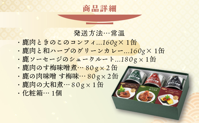 贅沢！ジビエ食べ尽くしセット【008-a009】