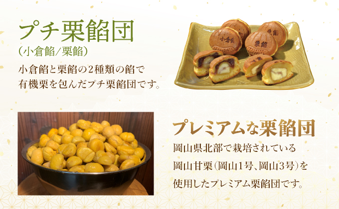 I-8.プレミアム栗餡団・2種類箱詰めセット＋プレミアムプチ栗餡団10個入箱【010-a019】