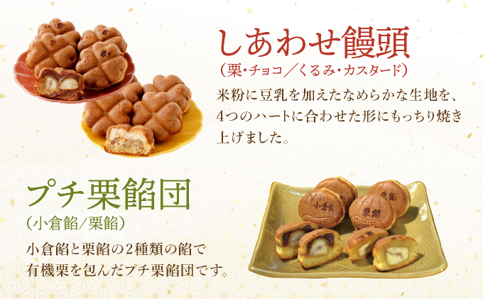I-9.栗餡団・2種類セット＋しあわせ饅頭・2種類セット＋プチ栗餡団10入個箱【010-a020】