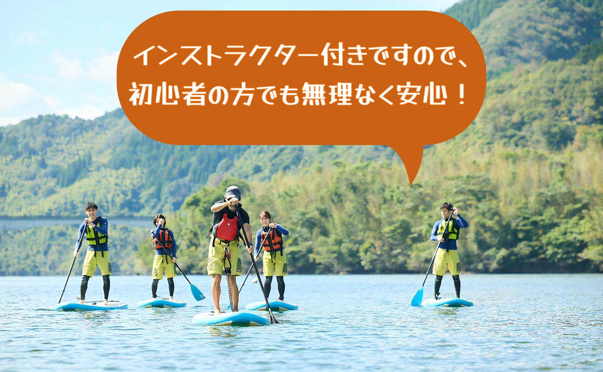 奥津湖ＳＵＰ体験クルーズ［60分コース］【1名様】★公認インストラクター付き★【027-a003】 ＳＵＰ体験クルーズ【1名様】