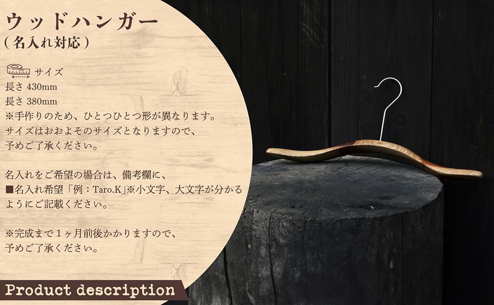 ウッドハンガー(長さ430mm)【名入れ対応】[012-a014] 長さ430mm