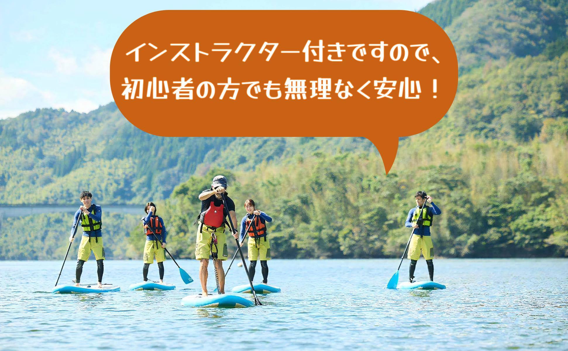 奥津湖ＳＵＰ体験クルーズ［60分コース］【2名様】★公認インストラクター付き★【027-a004】 ＳＵＰ体験クルーズ【2名様】