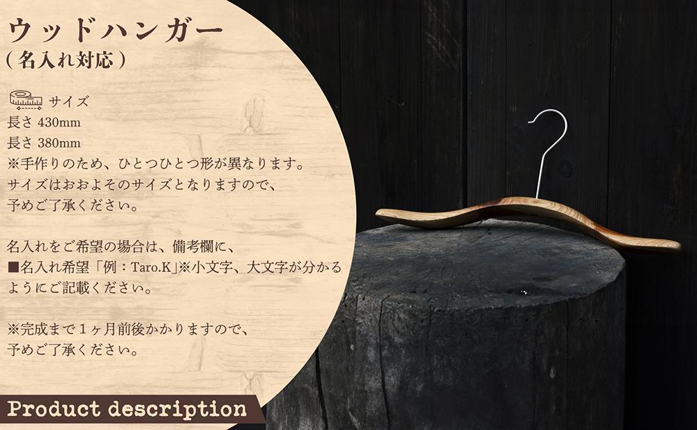 ウッドハンガー(長さ380mm)【名入れ対応】[012-a015] 長さ380mm