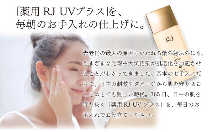 薬用RJ UVプラス＜日やけ止め美白美容液＞(7700)　【006-a058】