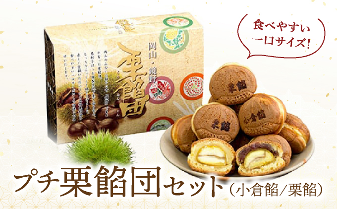 I-7.栗餡団・2種類箱詰めセット＋プチ栗餡団10入個箱【010-a018】