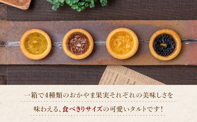 おかやまフルーツタルト4個入【021-a014】