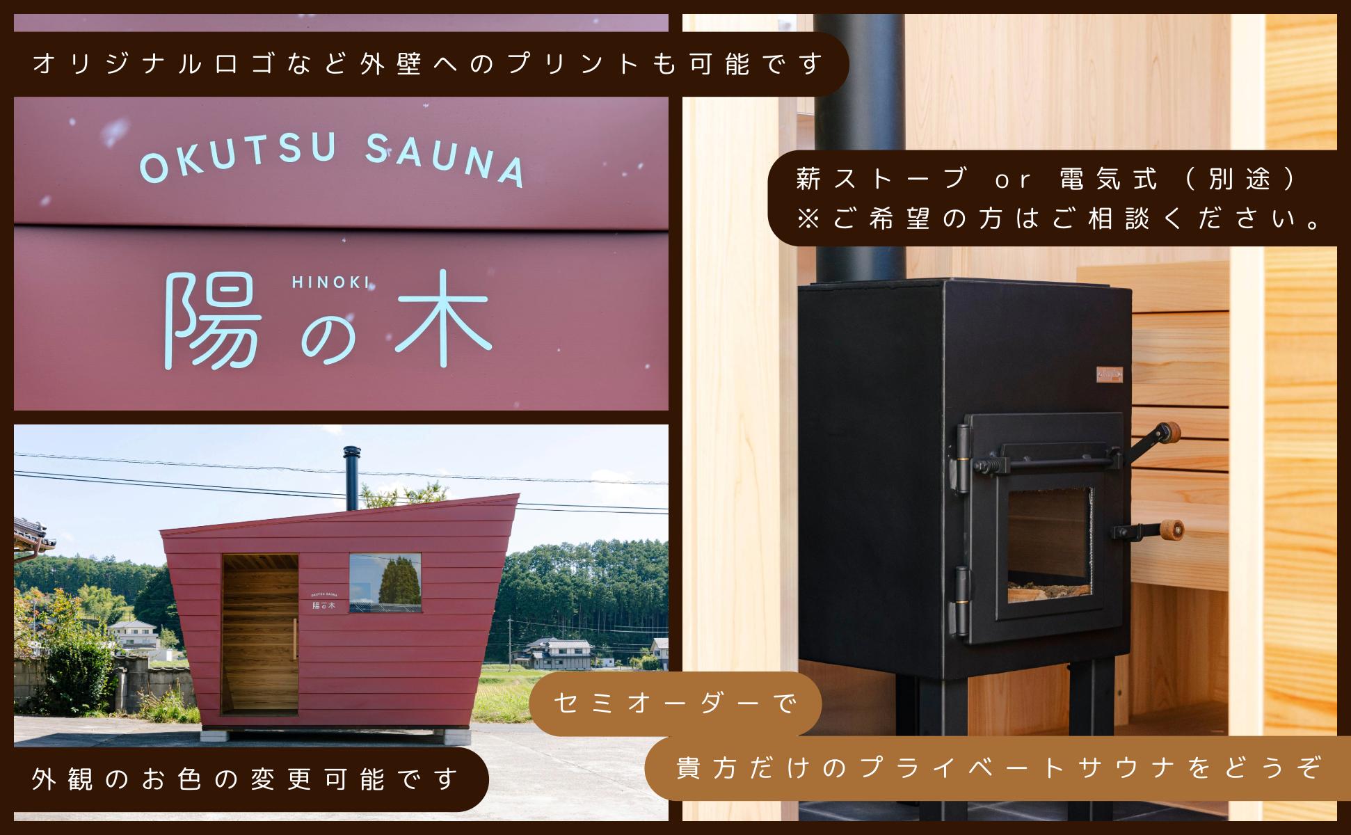 陽の木［鏡野産］総ひのきのプライベートサウナ【041-a001】
