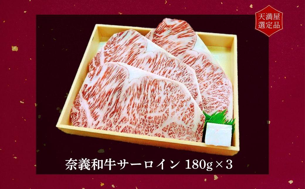 【天満屋選定品】百貨店バイヤーおすすめ！奈義和牛サーロイン　180g×3