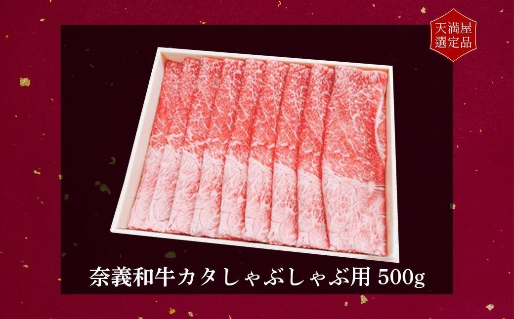 【天満屋選定品】百貨店バイヤーおすすめ！奈義和牛カタしゃぶしゃぶ用500g 043-a005