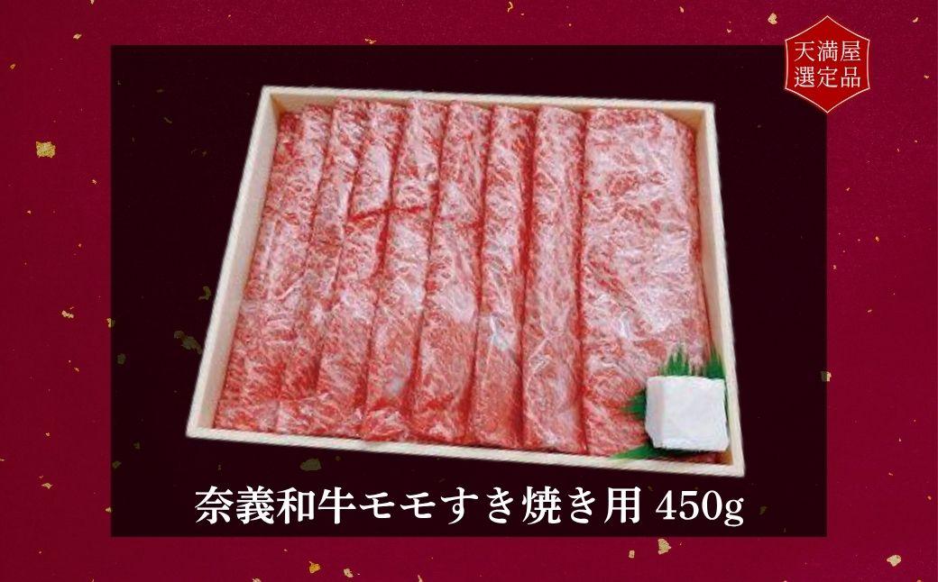 【天満屋選定品】百貨店バイヤーおすすめ！　奈義和牛モモ　すき焼き用　450g 043-a008