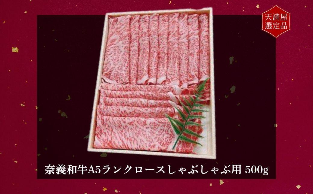 【天満屋選定品】百貨店バイヤーおすすめ！奈義和牛Ａ５ランクロースしゃぶしゃぶ用５００g【043-a003】