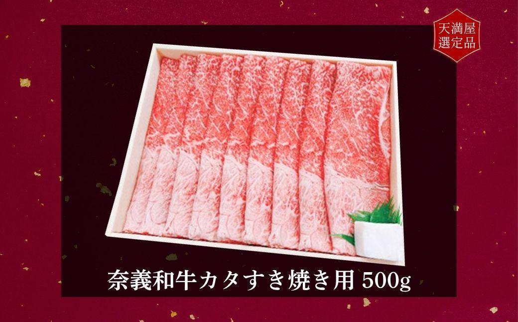 【天満屋選定品】百貨店バイヤーおすすめ！奈義和牛カタすき焼き用500g 043-a006