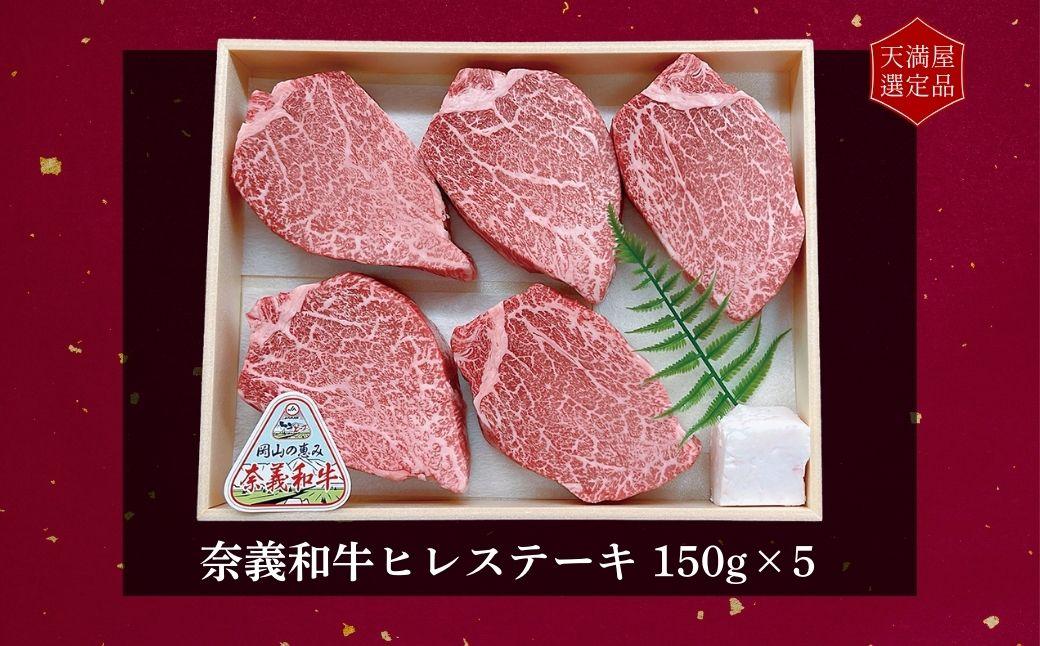 【天満屋選定品】百貨店バイヤーおすすめ！　奈義和牛ヒレステーキ 043-a010
