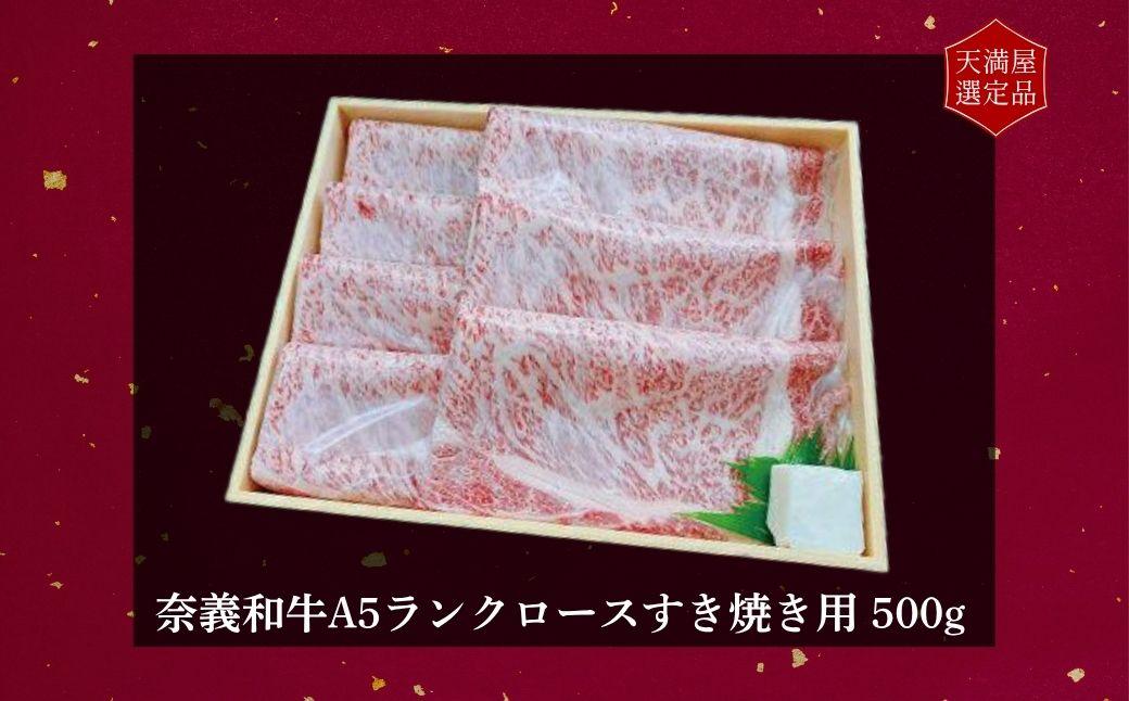 【天満屋選定品】百貨店バイヤーおすすめ！　奈義和牛Ａ５ランクロースすき焼き用５００g【043-a004】