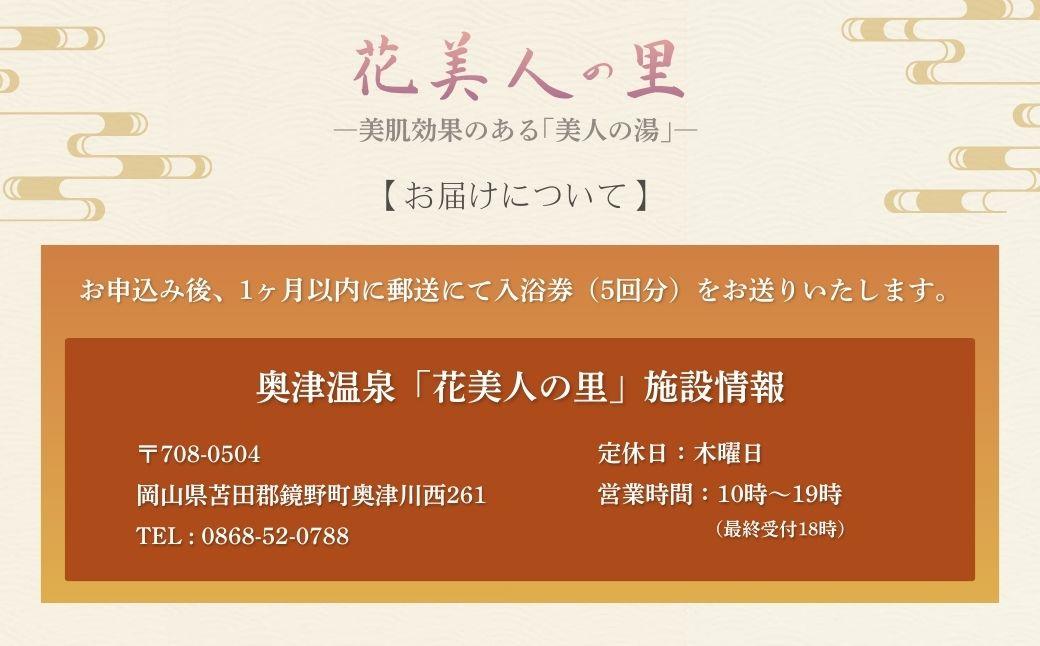 奥津温泉「花美人の里」日帰り入浴券（5回分）051-a001