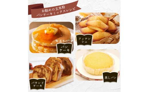 菓子専用　玄米粉パンケーキミックス　200g×5袋（奥津かがみちゃん　ななほしやオリジナルグッズ付き）