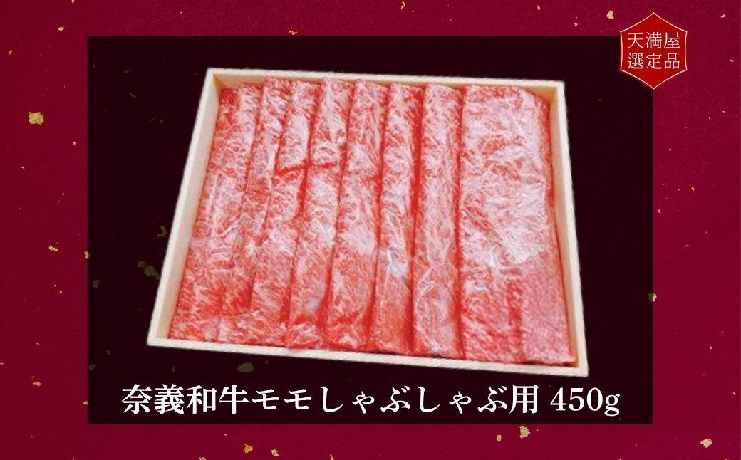 【天満屋選定品】百貨店バイヤーおすすめ！奈義和牛モモしゃぶしゃぶ用450g 043-a007