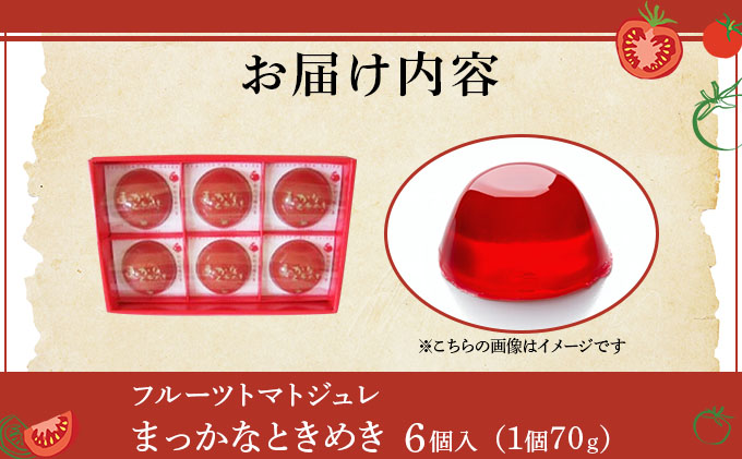 B-1. フルーツトマトジュレ【004-a025】