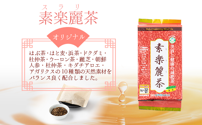 D-4. 緑茶・素楽麗・頭々茶健康セット【005-a009】