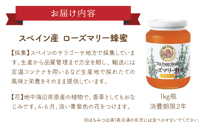 ローズマリー蜂蜜（12552）【006-a048】