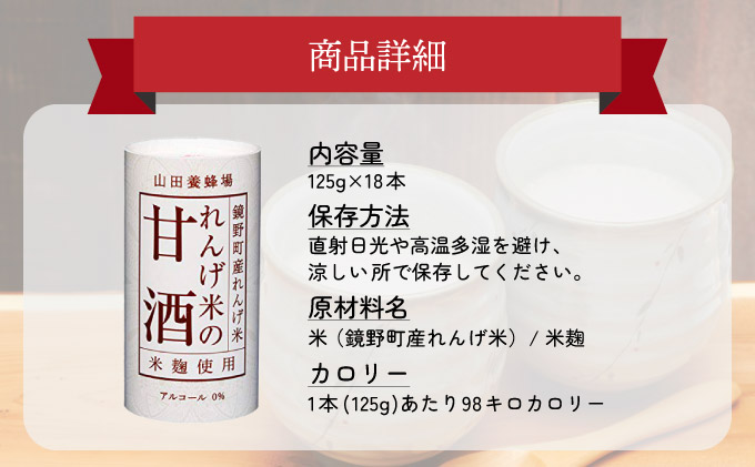 れんげ米の甘酒＜125g×18本入＞（4225）【006-a049】