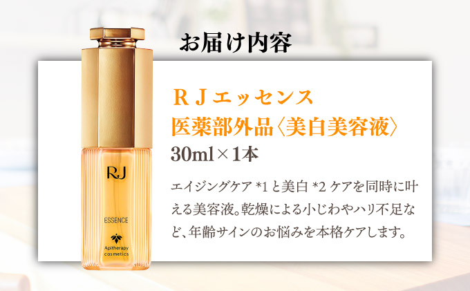 薬用ＲＪエッセンス＜美白美容液＞ (7022)【006-a052】
