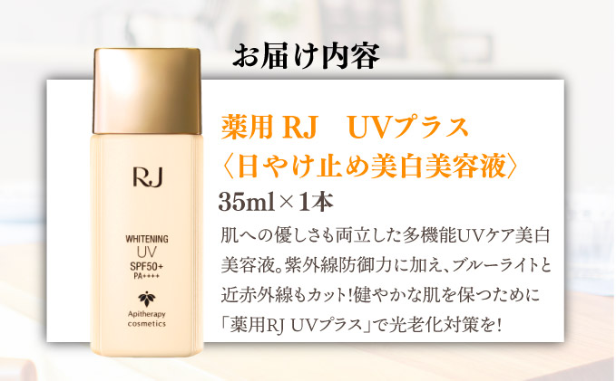 薬用RJ UVプラス＜日やけ止め美白美容液＞(7700)　【006-a058】