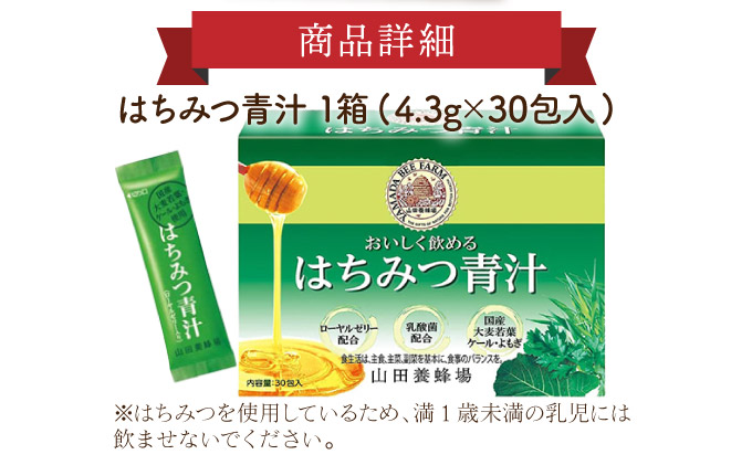 山田養蜂場はちみつ青汁1箱30包入り×1箱（33305）【006-a070】