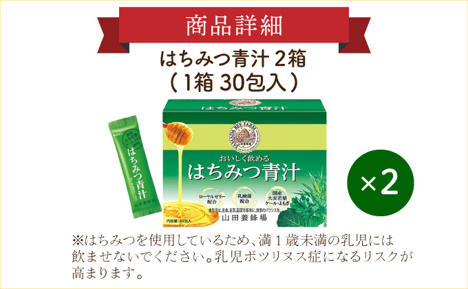 山田養蜂場はちみつ青汁1箱30包入り×2箱（64312）【006-a071】