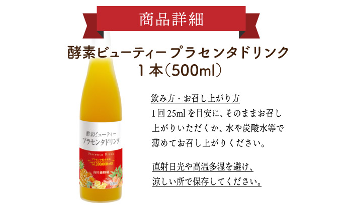 山田養蜂場酵素ビューティー プラセンタドリンク 500ml×1本（35265）【006-a072】