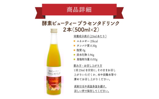 山田養蜂場酵素ビューティー プラセンタドリンク 500ml×2本（64323）【006-a073】