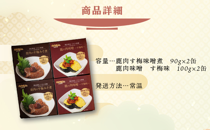 ジビエ缶詰セット【008-a007】