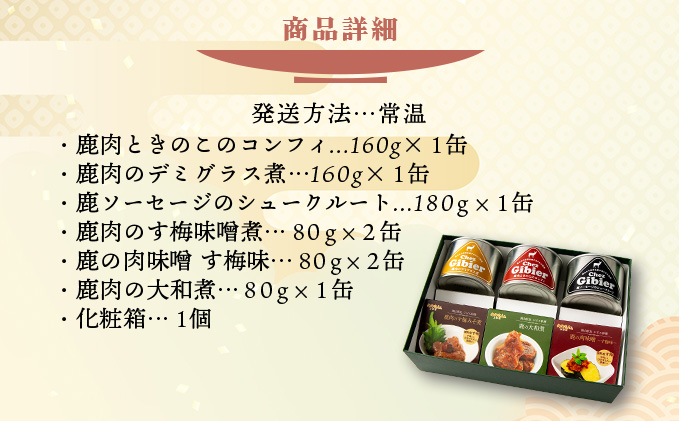 贅沢！ジビエ食べ尽くしセット【008-a009】