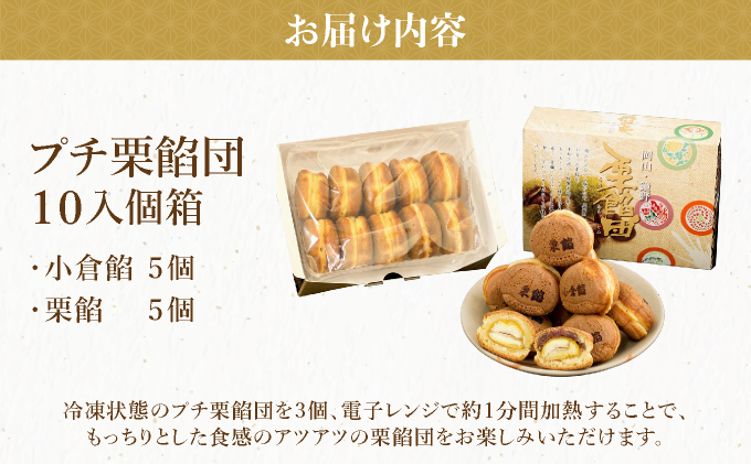 I-1.プチ栗餡団10入個箱（小倉餡、栗餡）【010-a011】