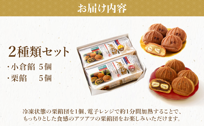 I-4.栗餡団・2種類箱詰めセット【010-a015】