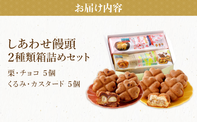 I-5.しあわせ饅頭・2種類箱詰めセット【010-a016】