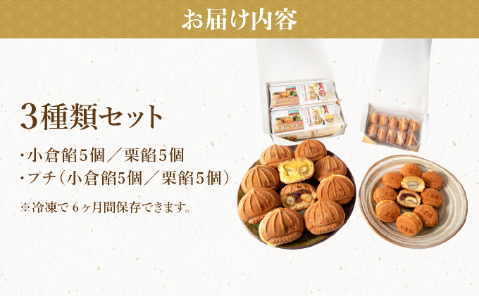 I-8.プレミアム栗餡団・2種類箱詰めセット＋プレミアムプチ栗餡団10個入箱【010-a019】