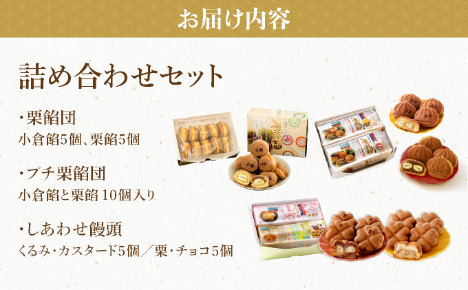 I-9.栗餡団・2種類セット＋しあわせ饅頭・2種類セット＋プチ栗餡団10入個箱【010-a020】