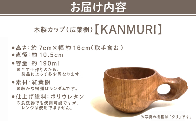 木製カップ（広葉樹）KANMURI【013-a007】