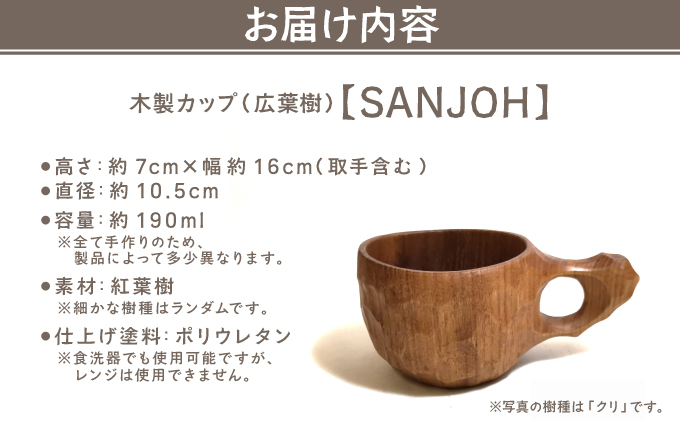 木製カップ（広葉樹）SANJOH【013-a008】