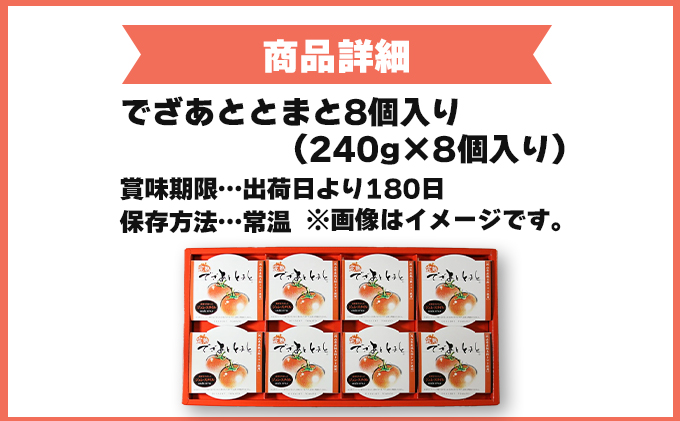 でざあととまと8個入り【021-a013】