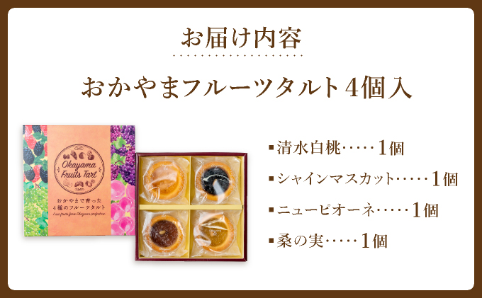おかやまフルーツタルト4個入【021-a014】
