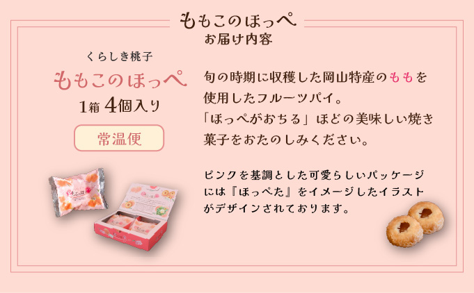 ももこのほっぺ4個入【021-a016】